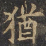犹