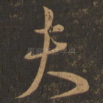 夫