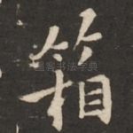 箱