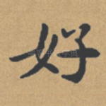 好
