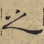 之