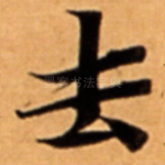 去