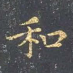 和