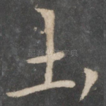 土