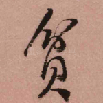 贫
