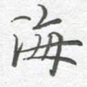 海