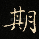 期