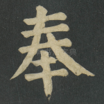 奉