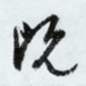 既