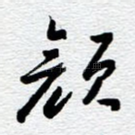 颜