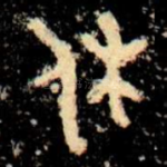 休