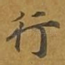 行