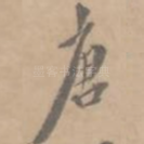唐