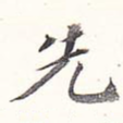 先