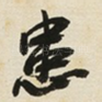 患