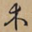 木