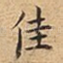 佳