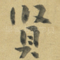 賢