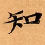 知
