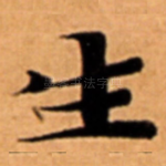 生