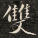 双