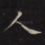 人