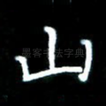山