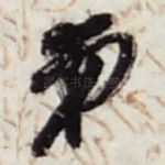 弟