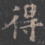 得