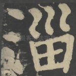 淄