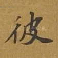 彼