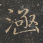 涵