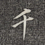 千