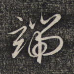 端