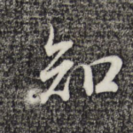 知
