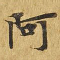 阿