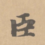 臣