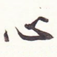 心