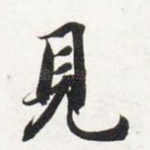 见