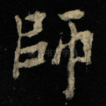 師