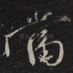 当