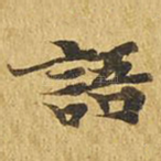 语
