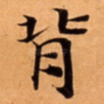背