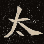 太