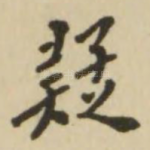 疑