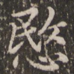 悯