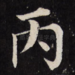 丙
