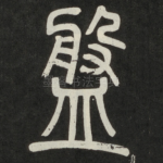 盘