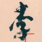 李