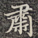 肃
